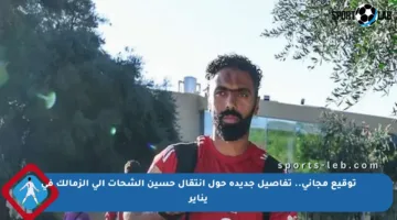 توقيع مجاني.. تفاصيل جديدة حول انتقال حسين الشحات إلى الزمالك في يناير